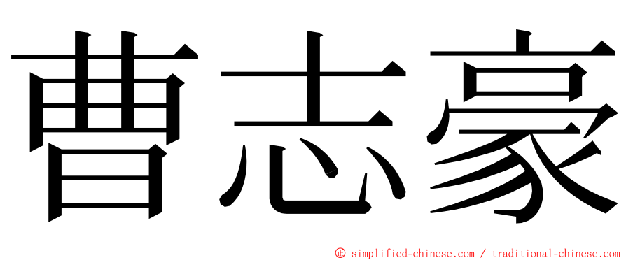 曹志豪 ming font