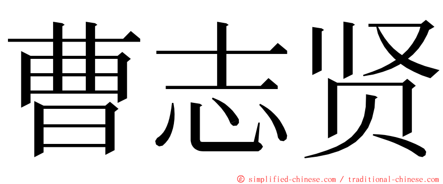 曹志贤 ming font