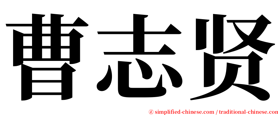 曹志贤 serif font