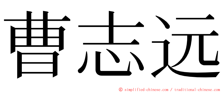 曹志远 ming font