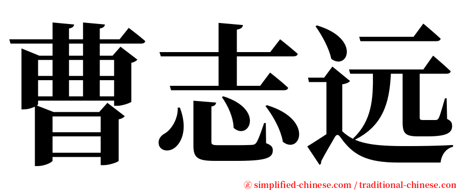 曹志远 serif font