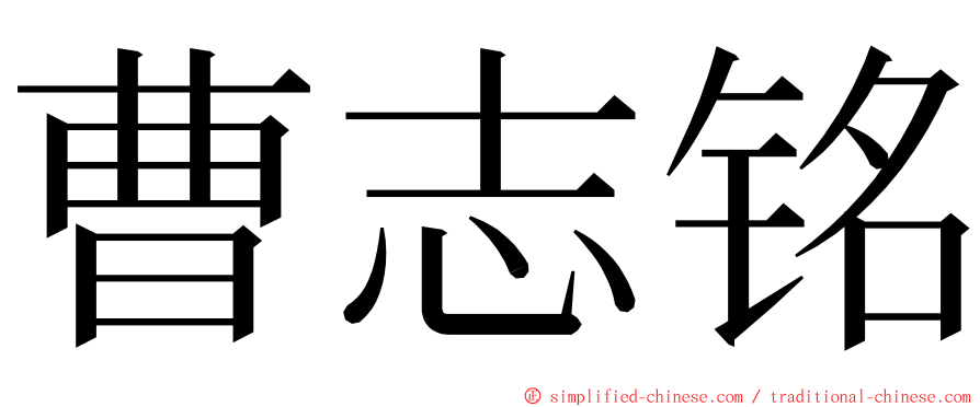 曹志铭 ming font