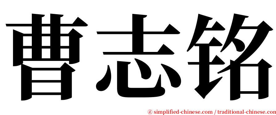 曹志铭 serif font