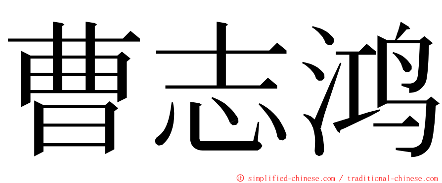 曹志鸿 ming font