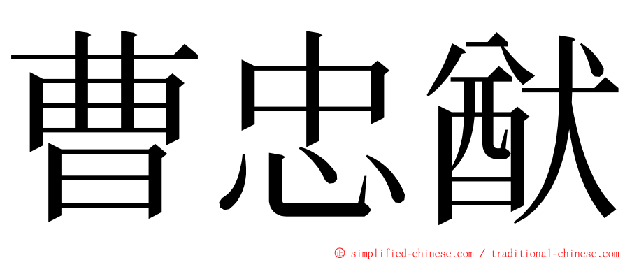 曹忠猷 ming font