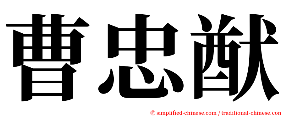 曹忠猷 serif font