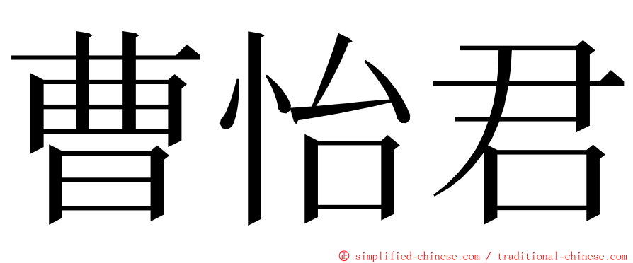 曹怡君 ming font