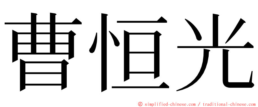 曹恒光 ming font