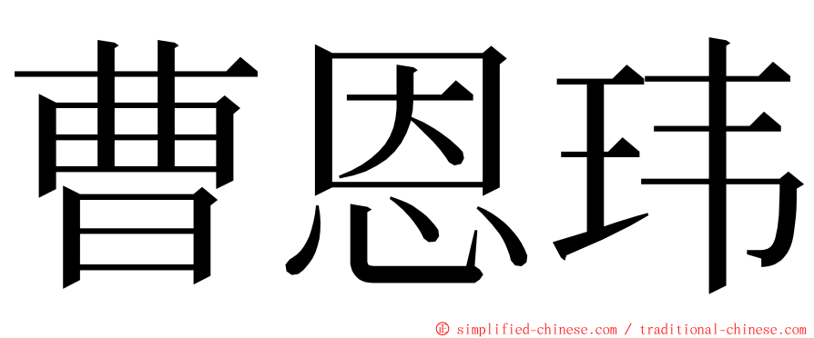 曹恩玮 ming font