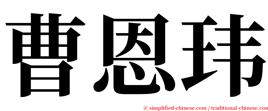 曹恩玮 serif font