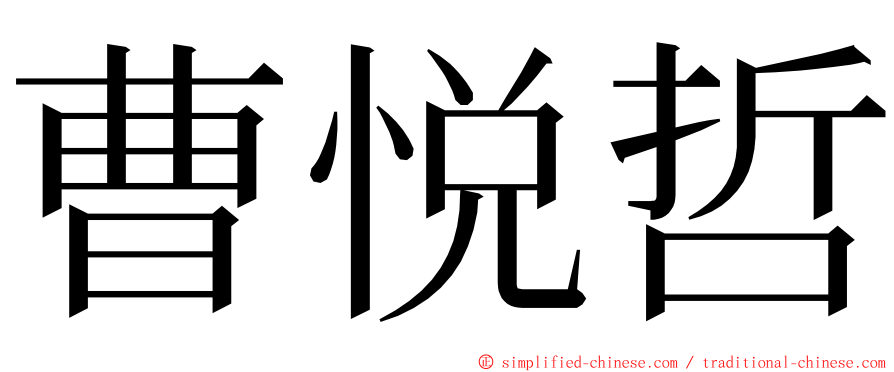 曹悦哲 ming font