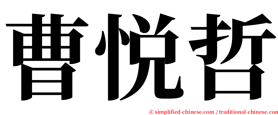 曹悦哲 serif font