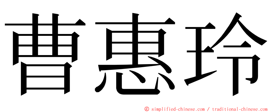 曹惠玲 ming font