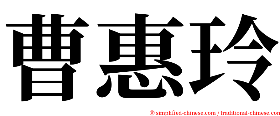 曹惠玲 serif font