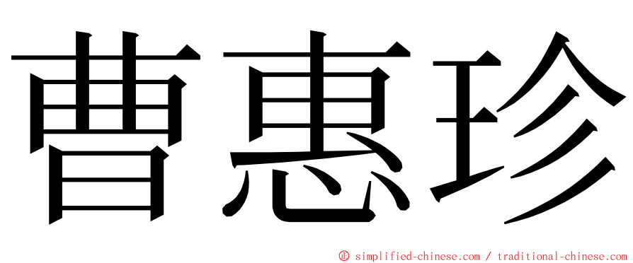 曹惠珍 ming font