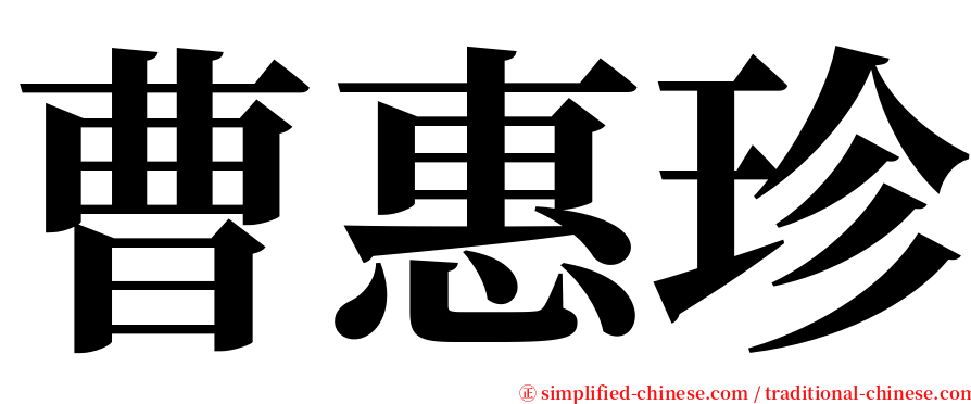 曹惠珍 serif font