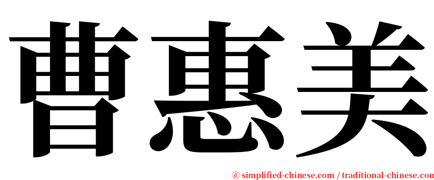 曹惠美 serif font