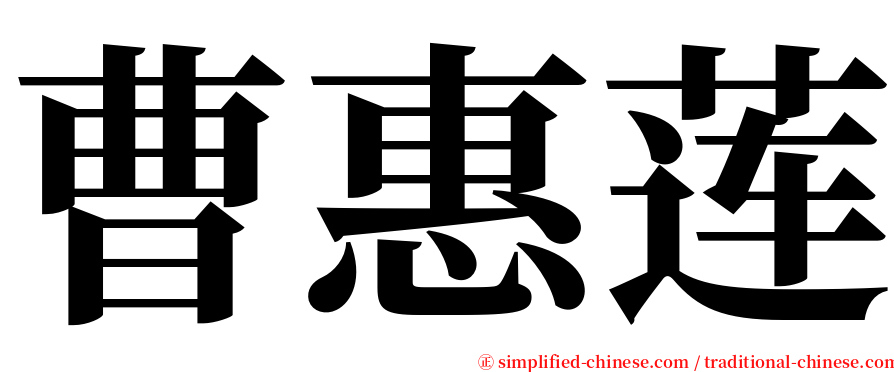 曹惠莲 serif font