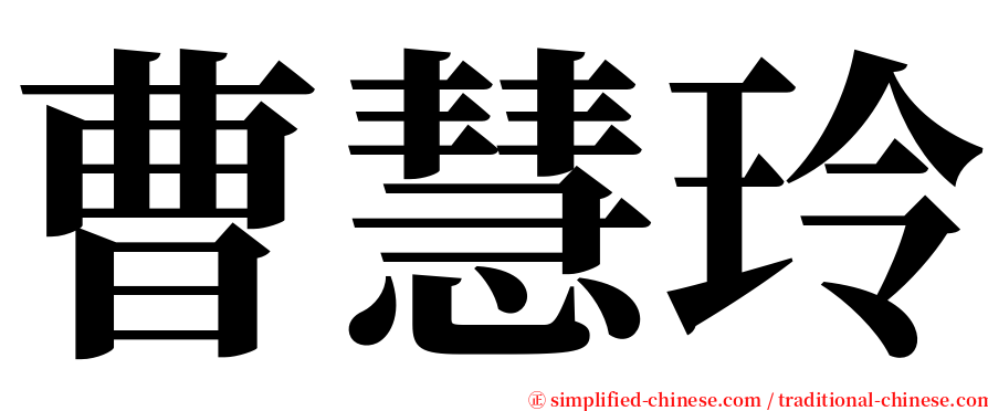 曹慧玲 serif font