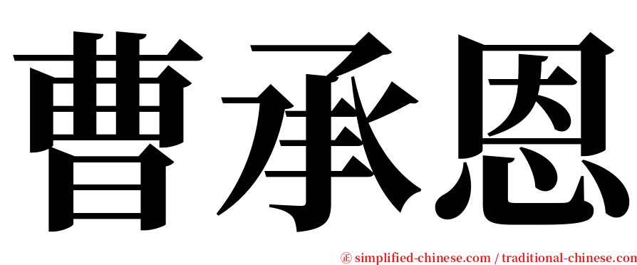 曹承恩 serif font