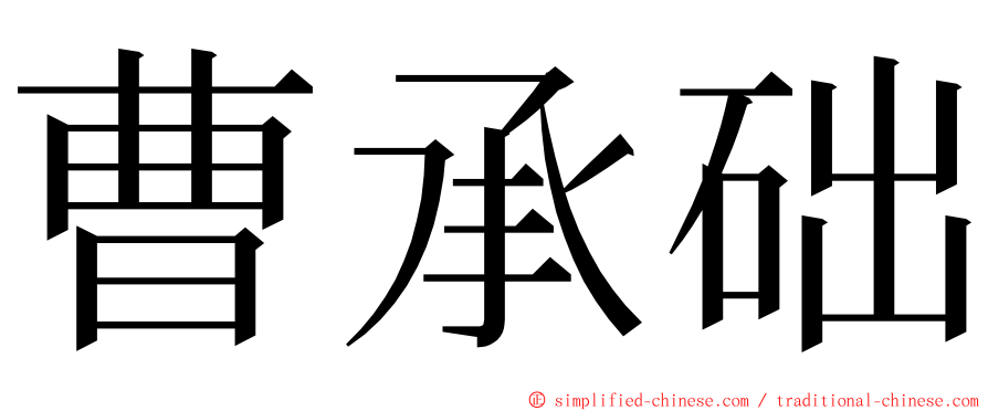 曹承础 ming font