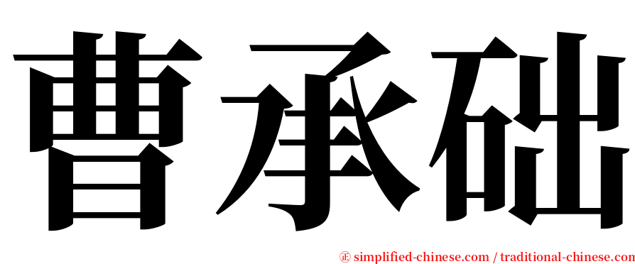 曹承础 serif font