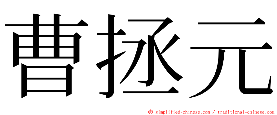 曹拯元 ming font