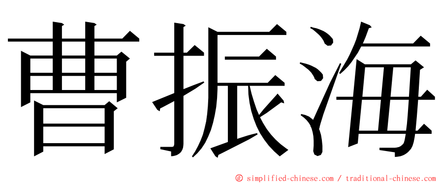 曹振海 ming font