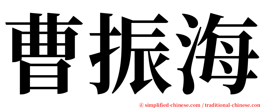 曹振海 serif font