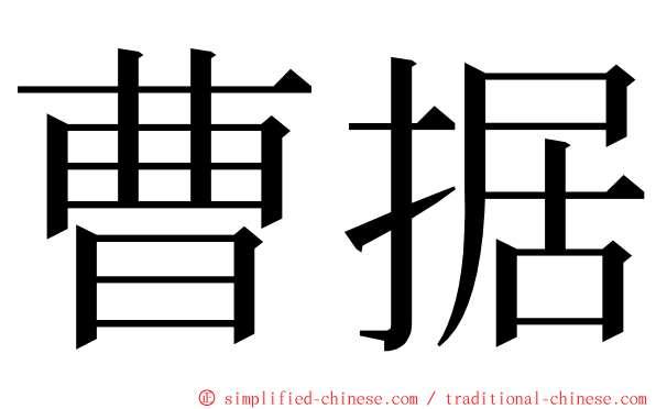 曹据 ming font