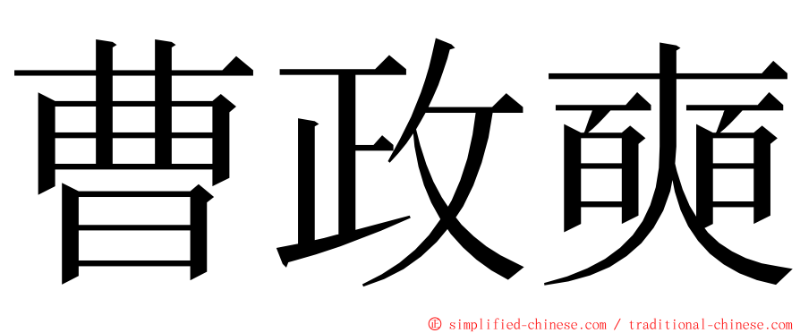 曹政奭 ming font