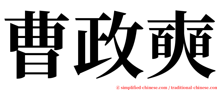 曹政奭 serif font