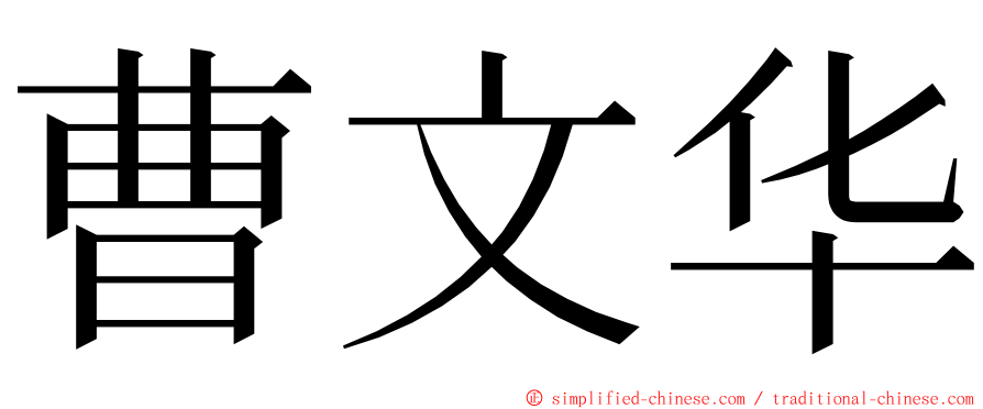 曹文华 ming font