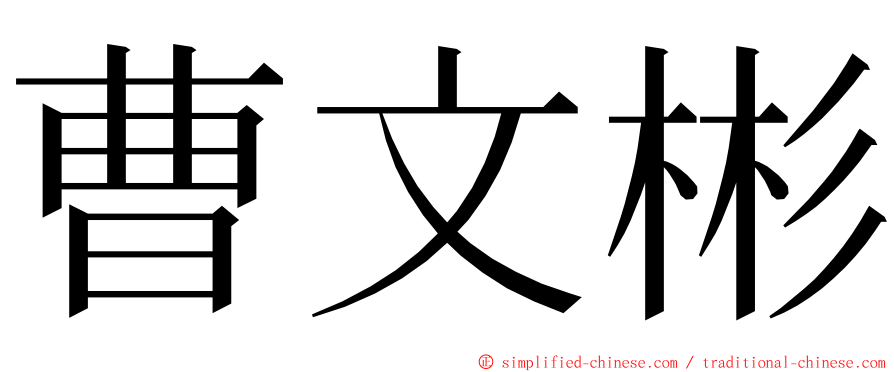 曹文彬 ming font