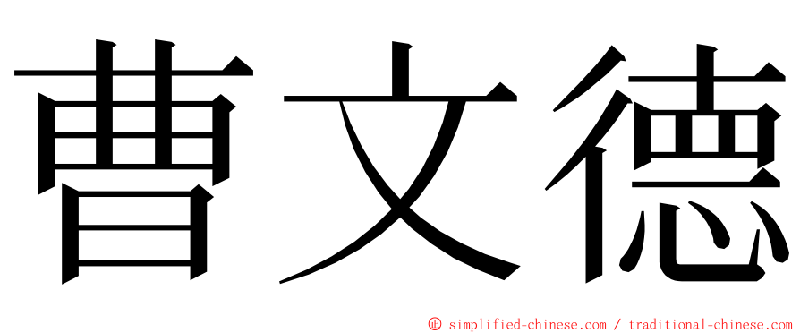 曹文德 ming font