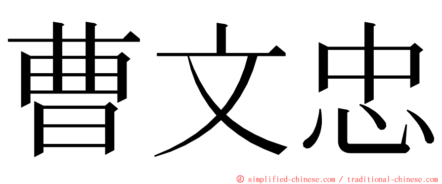 曹文忠 ming font