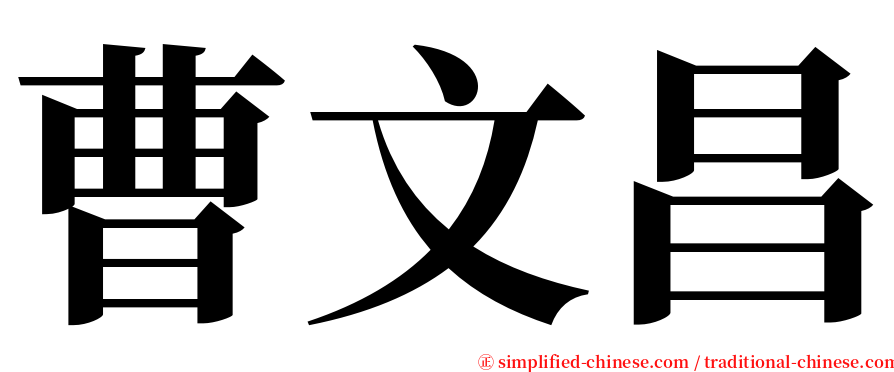 曹文昌 serif font