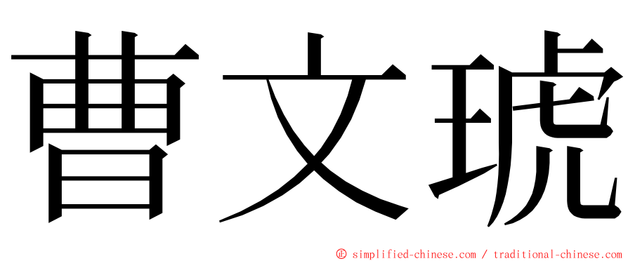 曹文琥 ming font