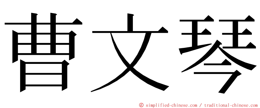 曹文琴 ming font