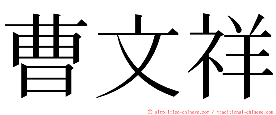 曹文祥 ming font