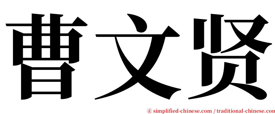曹文贤 serif font