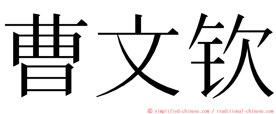 曹文钦 ming font