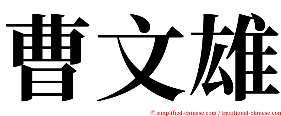 曹文雄 serif font