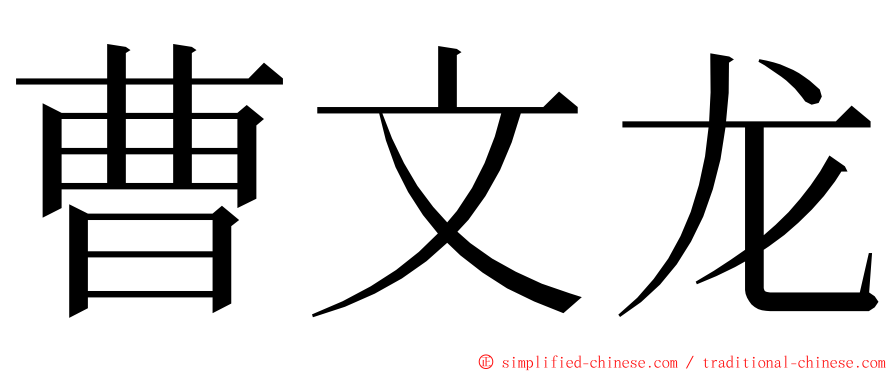 曹文龙 ming font