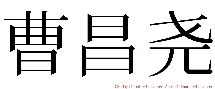 曹昌尧 ming font