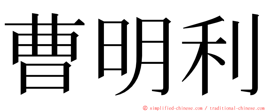 曹明利 ming font