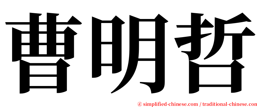 曹明哲 serif font