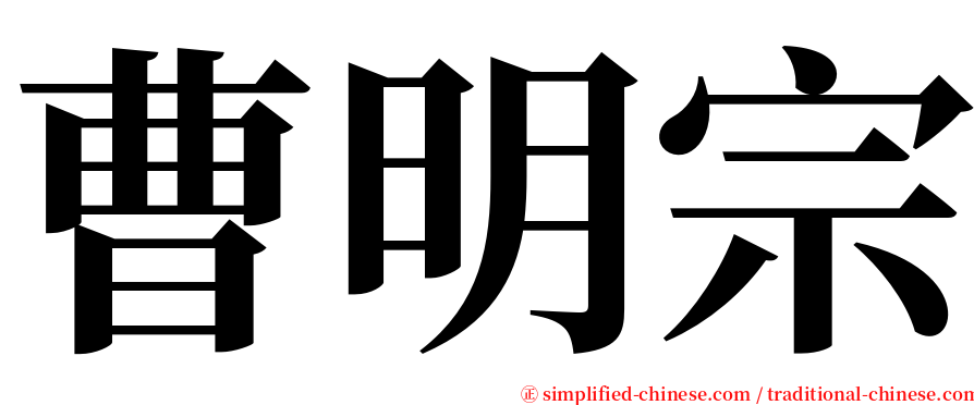 曹明宗 serif font