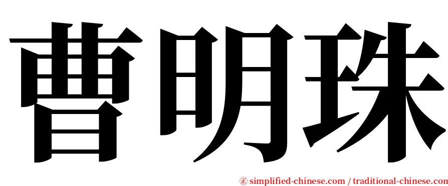 曹明珠 serif font