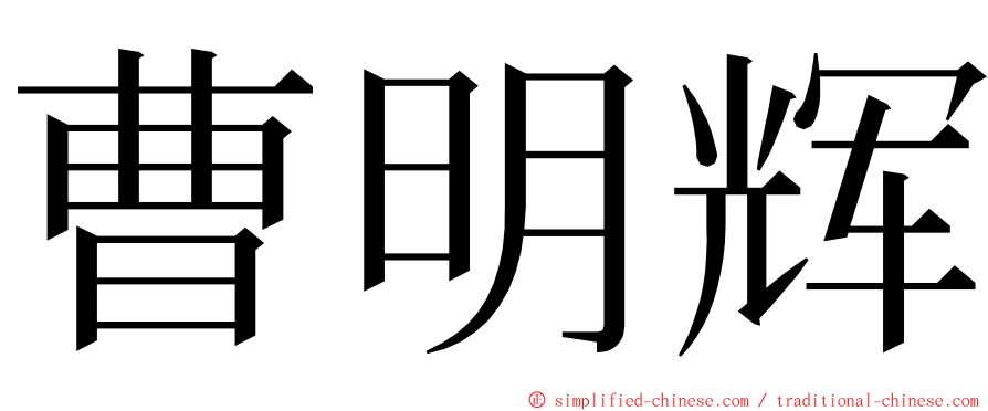 曹明辉 ming font